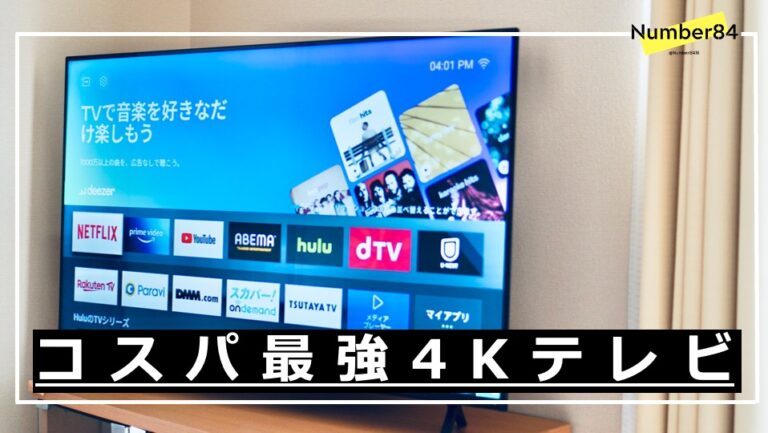 コスパ抜群の格安4KテレビYouTubeやプライムビデオが観れるハイセンスE6Gが超おすすめな理由 Number84