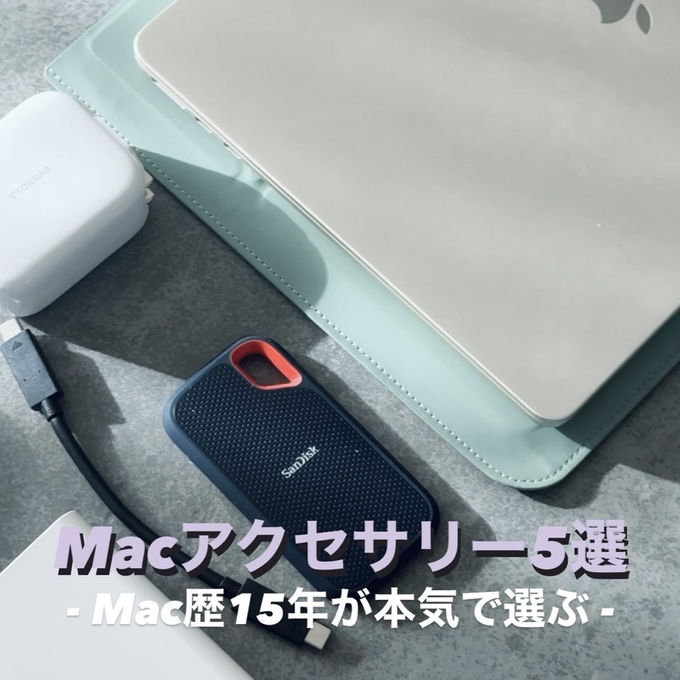 おすすめのMacアクセサリー5選