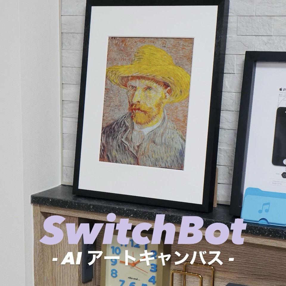 SwitchBot AIアートキャンバス