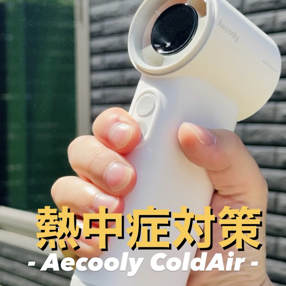 Aecooly ColdAirをレビュー