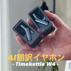 Timekettle W4をレビュー