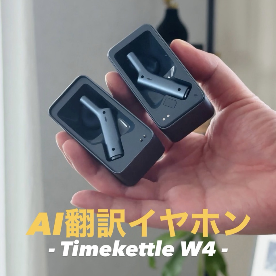 Timekettle W4をレビュー
