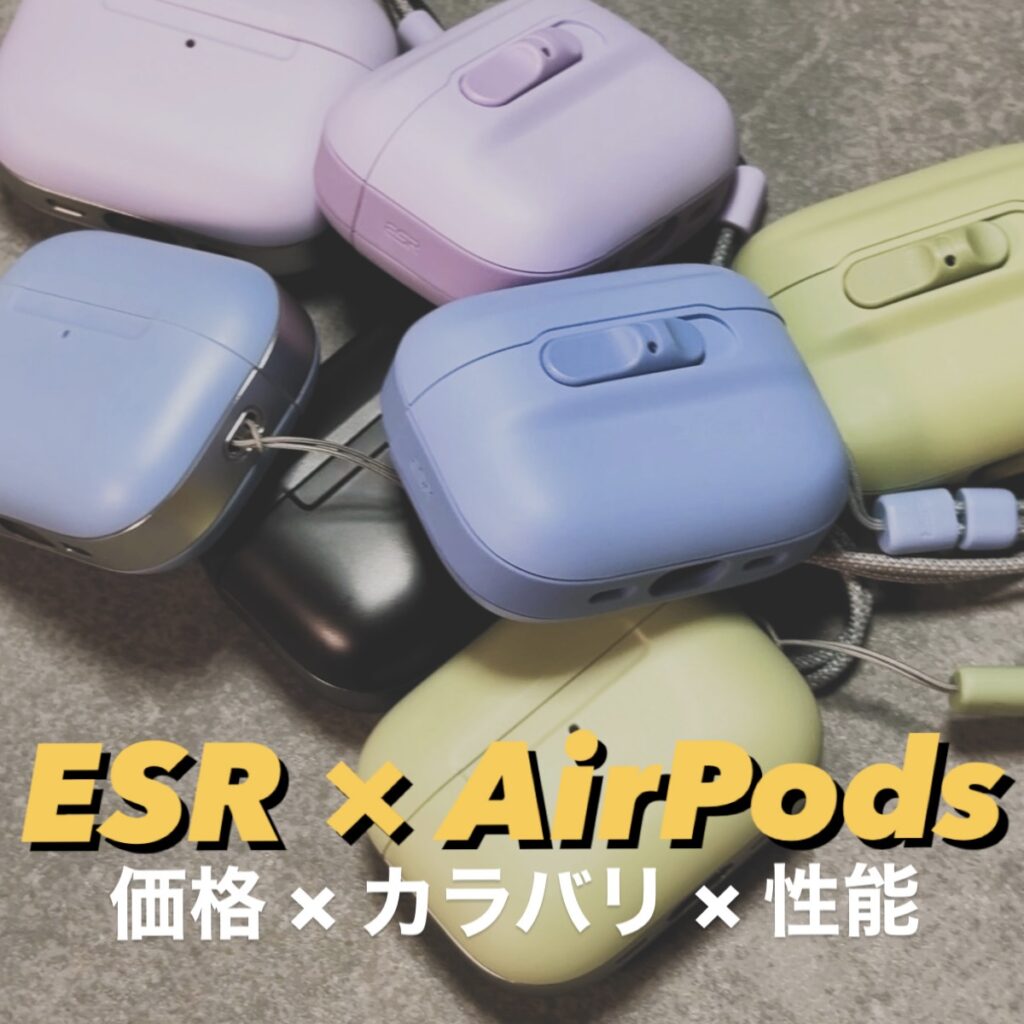 ESRのAirPods Proケース