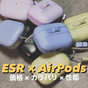 ESRのAirPods Proケース
