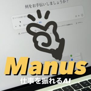 AIエージェント Manus
