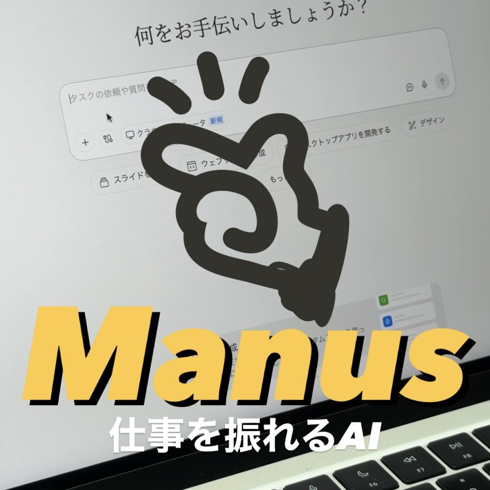 AIエージェント Manus