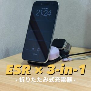 ESR 折りたたみ式3-in-1充電器 Qi2.2 最大25W出力