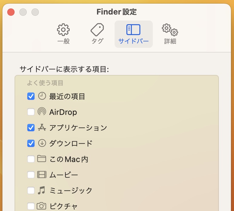 Finderのサイドバーに表示される項目を変更する