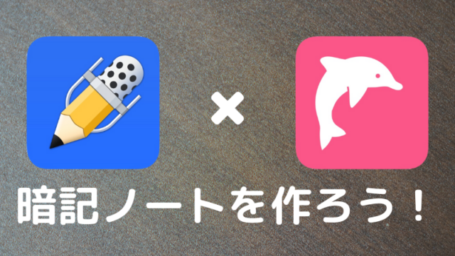 Ipadで勉強する人に知ってほしい Ipadを使って暗記ノートを作る方法 Notability イルカの暗記シート