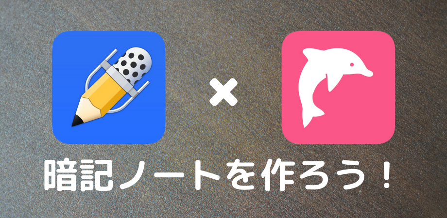 Ipadで勉強する人に知ってほしい Ipadを使って暗記ノートを作る方法 Notability イルカの暗記シート Iphone Mac モノ通信 Number84