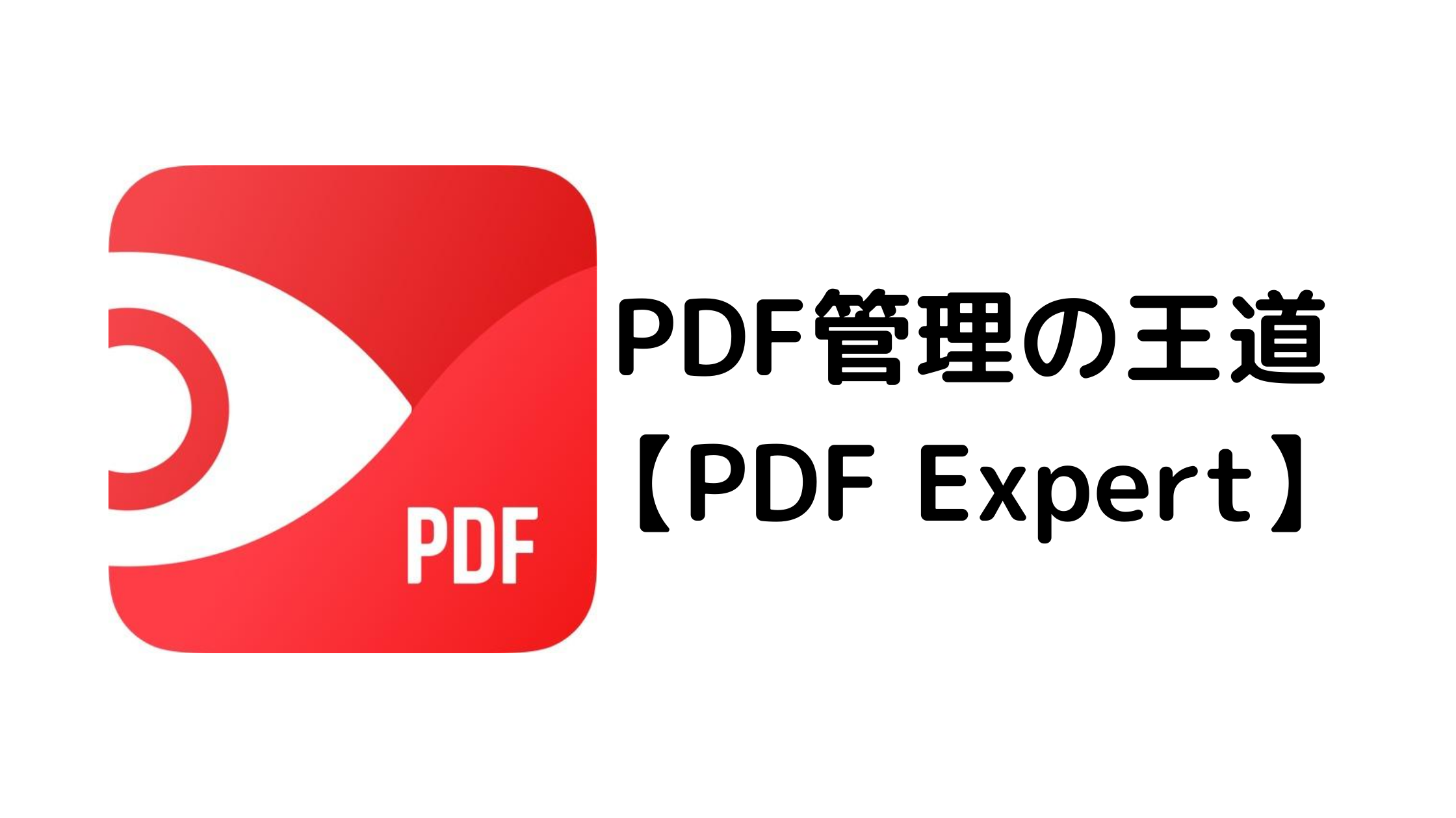 PDF管理の王道【PDF Expert】