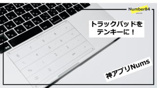 トラックパッドをテンキー化するNums