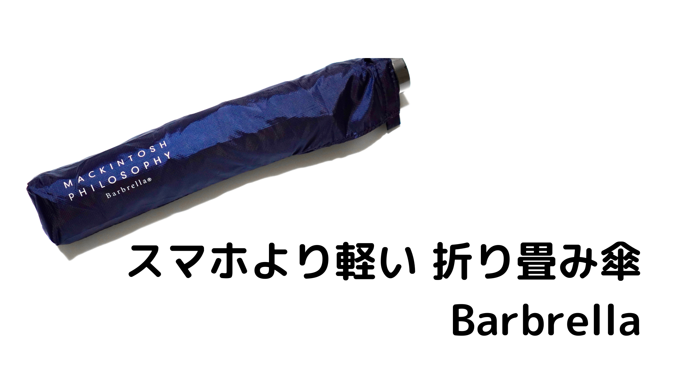 スマホより軽い 折り畳み傘 Barbrella