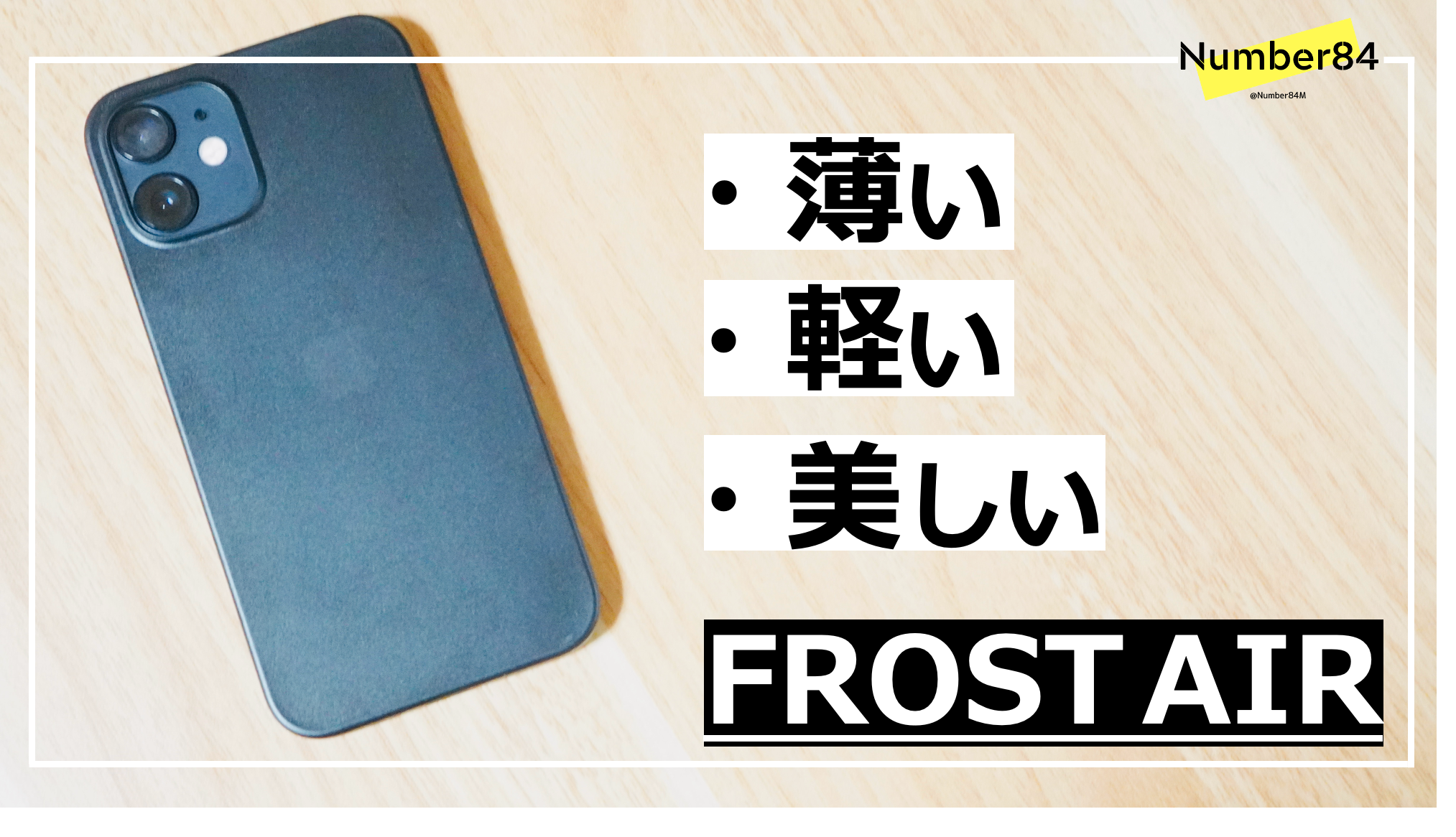全てが洗練されたiphoneケース Frost Air Iphone Mac モノ通信 Number84