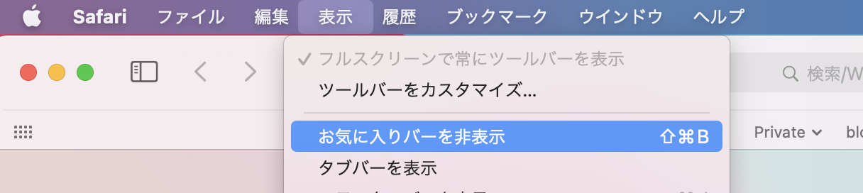 Safariでお気に入りバーを表示 Iphone Mac モノ通信 Number84