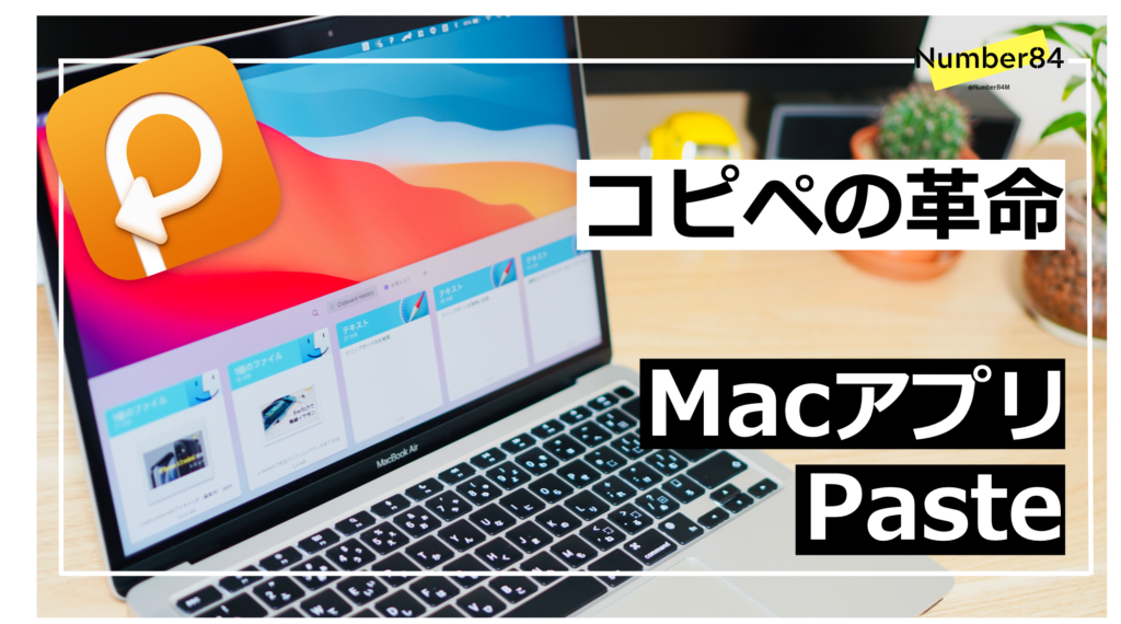 Macのクリップボードを拡張『Paste』