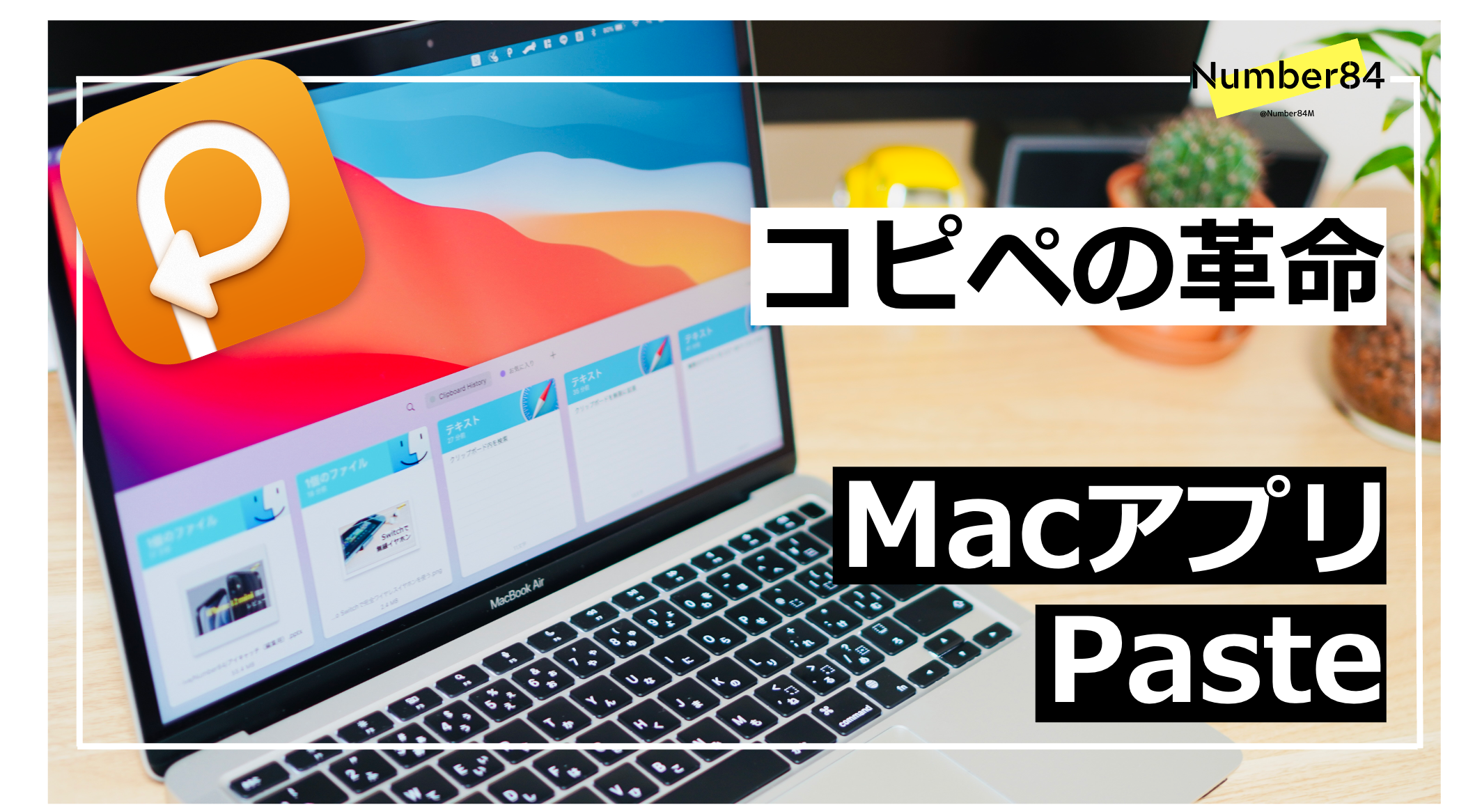 Macのクリップボードを拡張『Paste』