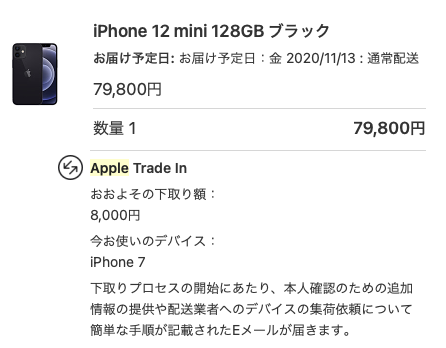 Apple Trade in-申込み完了