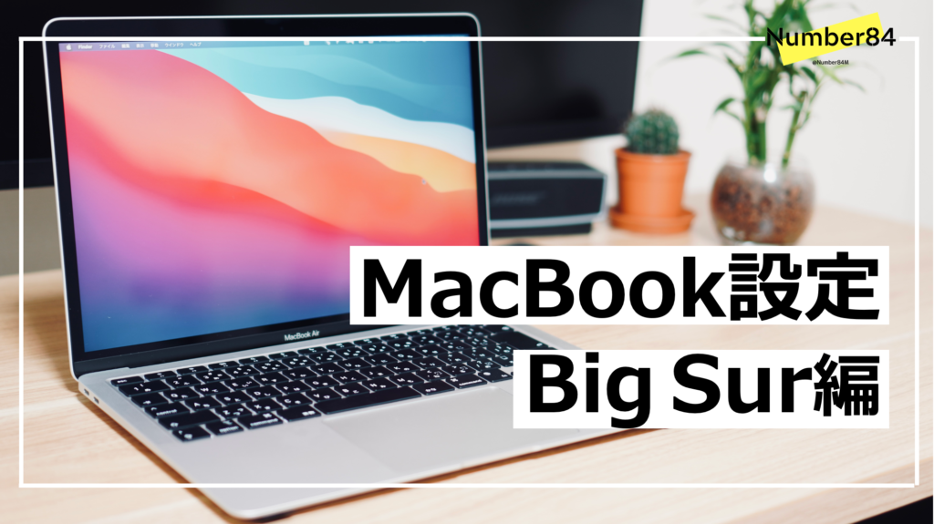 MacBook初期設定『Big Sur編』