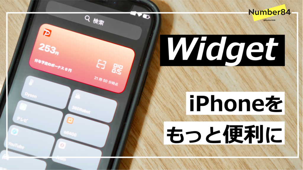 iPhoneで便利なWidget 6選！