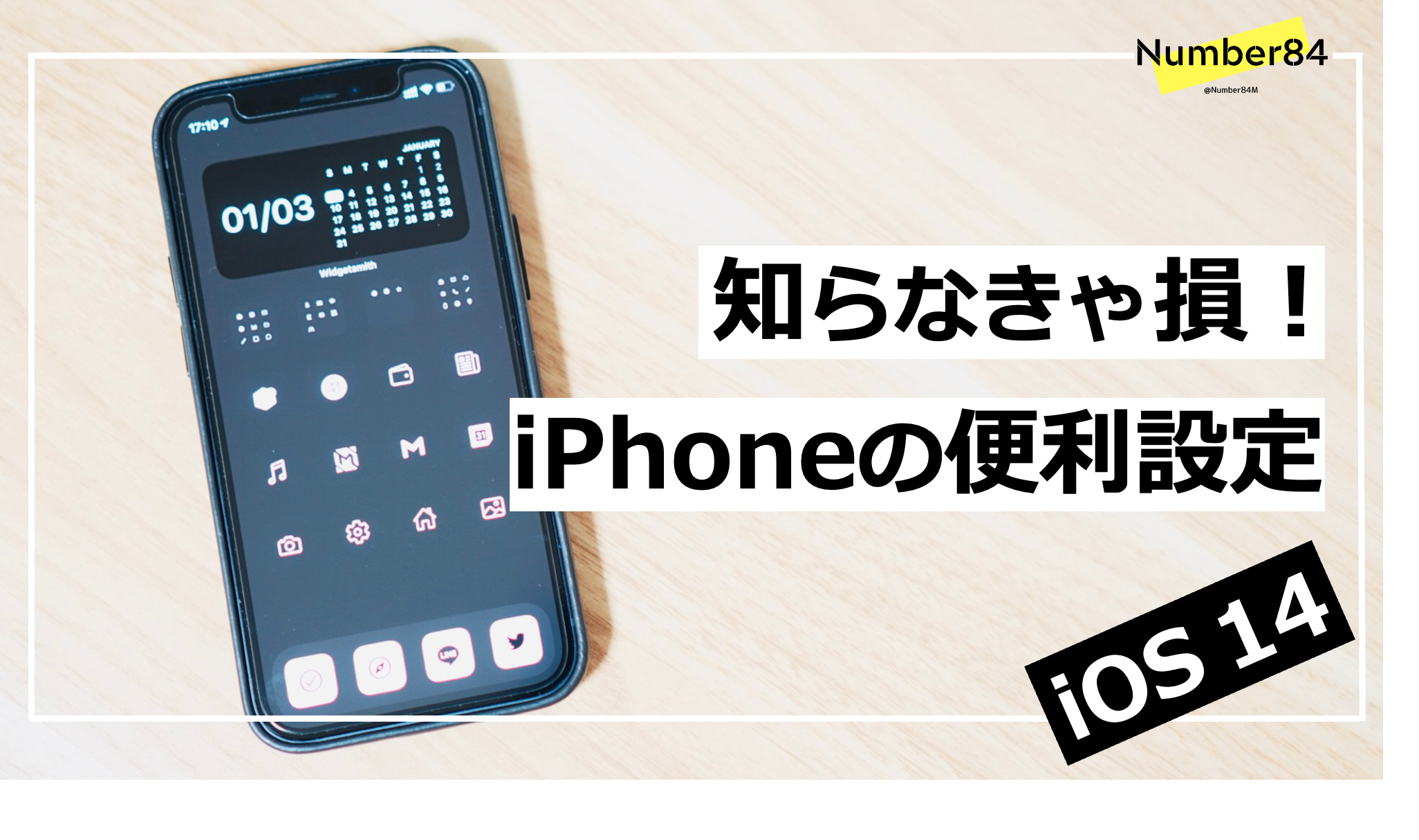 知らなきゃ損 Iphoneの便利設定 Ios 14編 Iphone Mac モノ通信 Number84