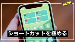 ショートカットを極める
