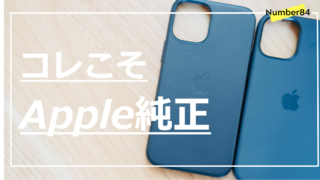 Apple純正レザーケース・シリコンケースをレビュー