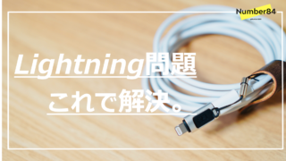【Lightning問題に終止符！】USB-CケーブルでiPhoneを充電できるアダプタ。