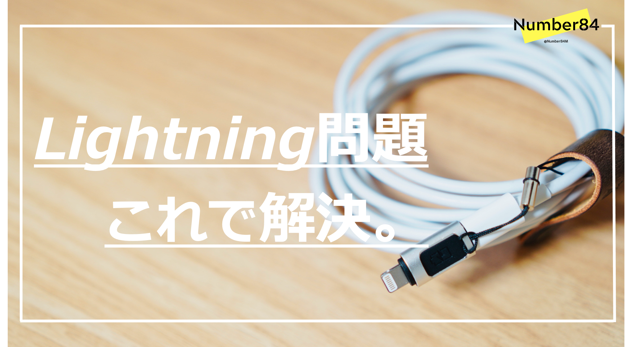 【Lightning問題に終止符！】USB-CケーブルでiPhoneを充電できるアダプタ。