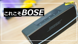 【さすがBOSE】コンパクトなのに大迫力のワイヤレススピーカー