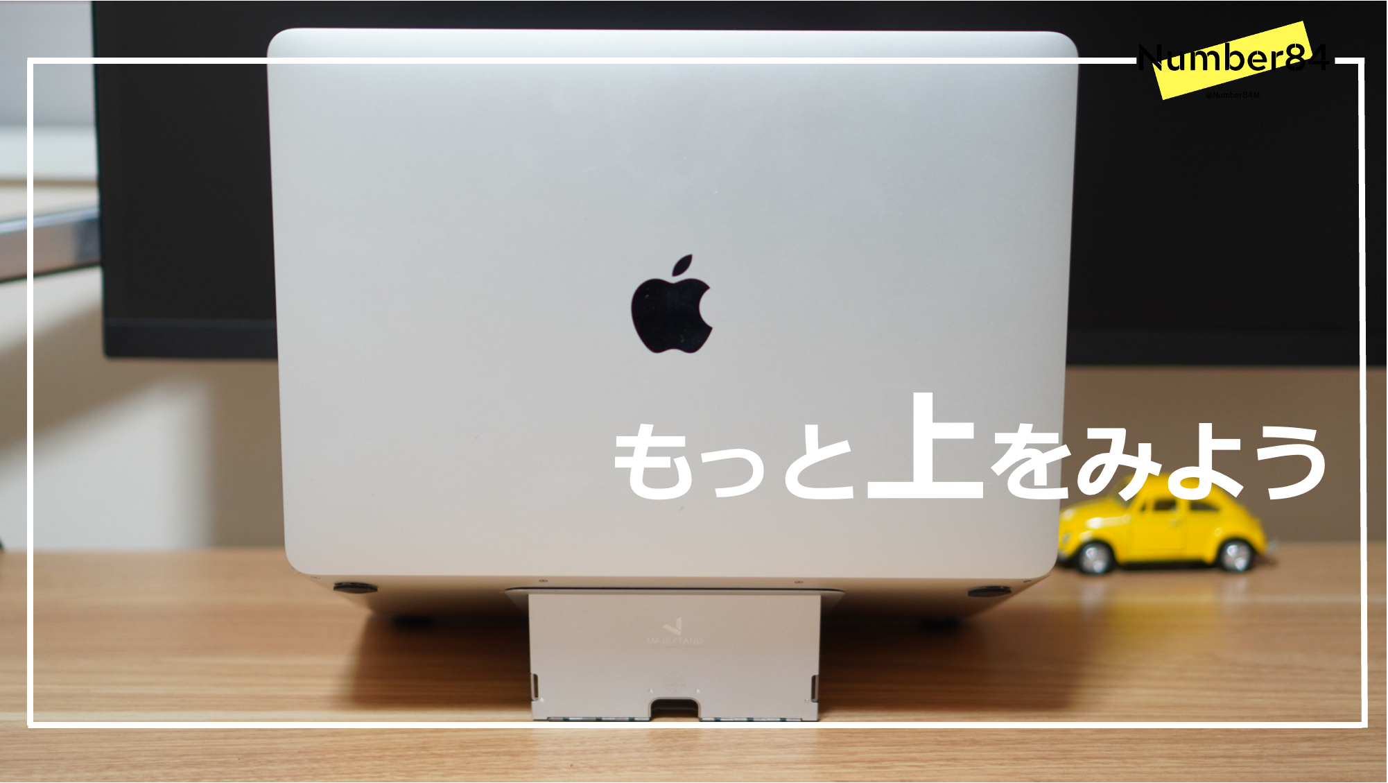 極薄のMacBookスタンド『Majextand』