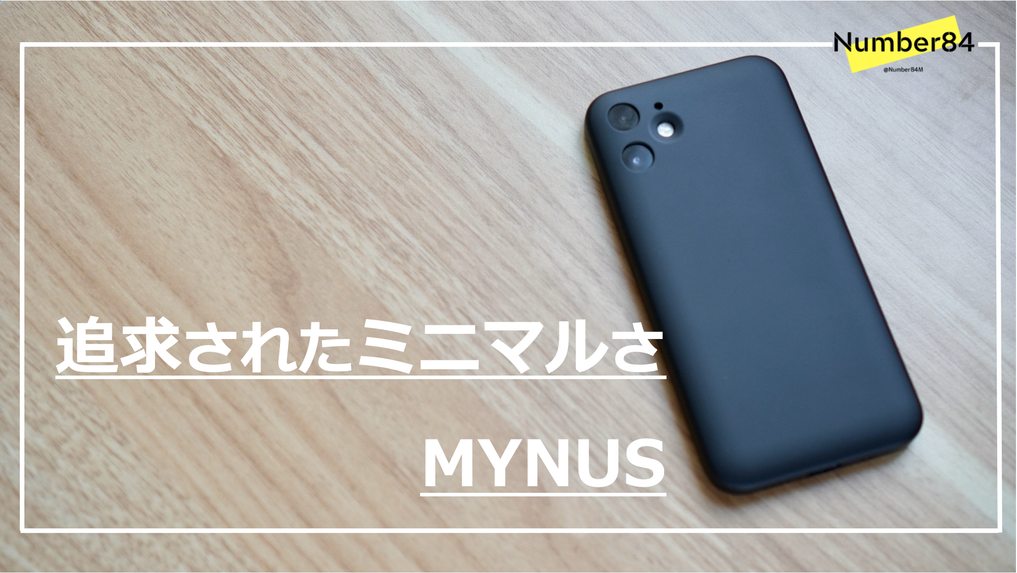 最もミニマルなiphoneケース Mynus Iphone Mac モノ通信 Number84