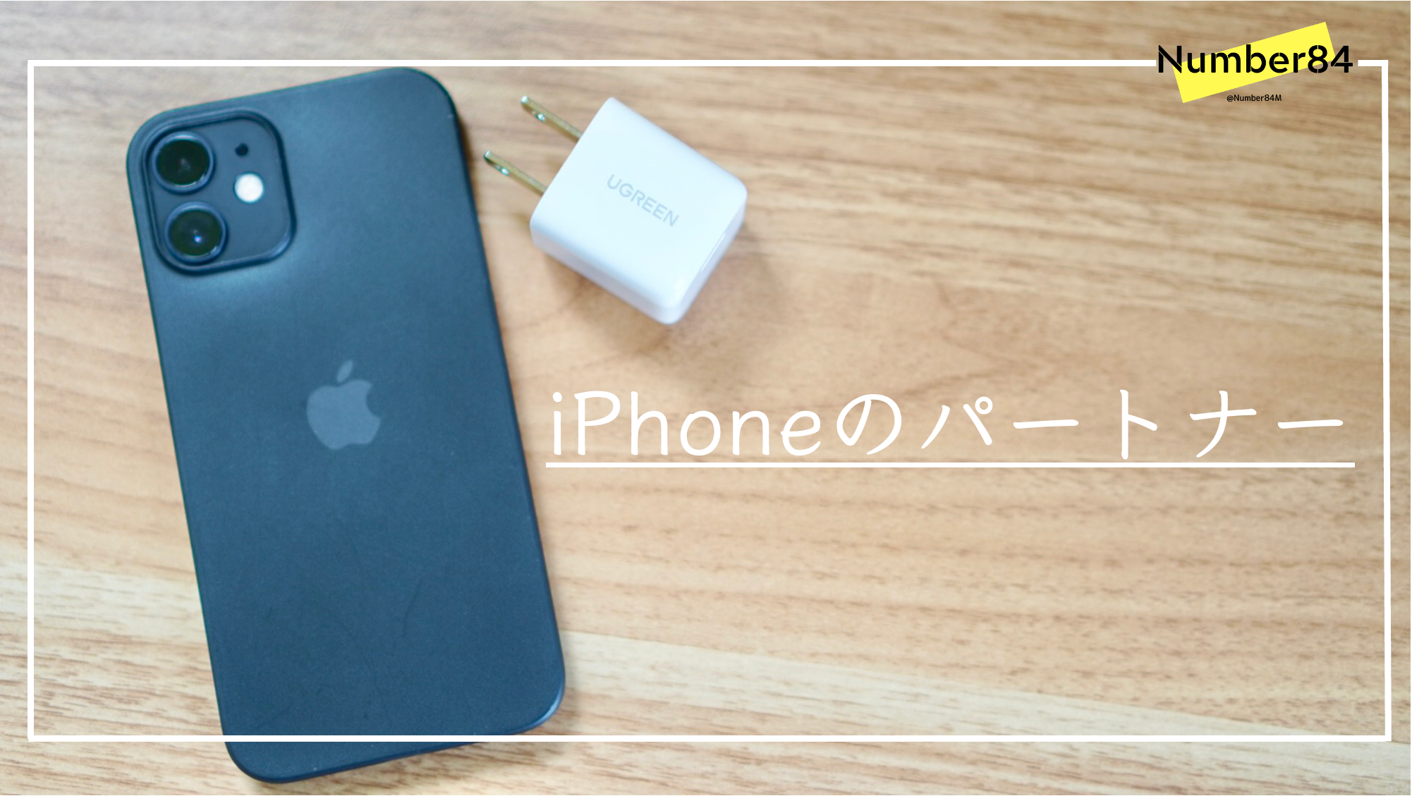 Iphone 12シリーズの充電器はコレで決まり Iphone Mac モノ通信 Number84