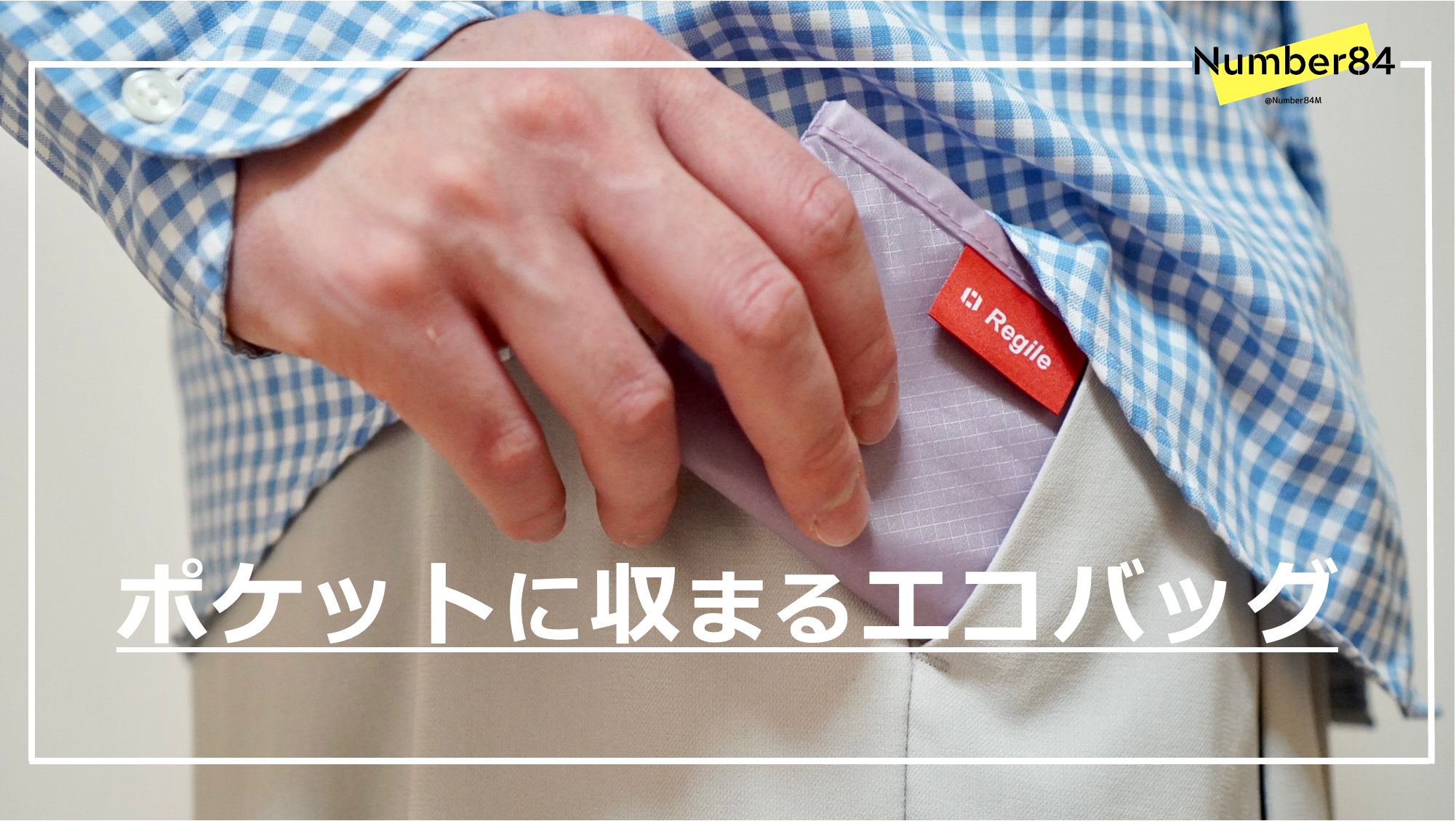 ポケットに収まるエコバッグ