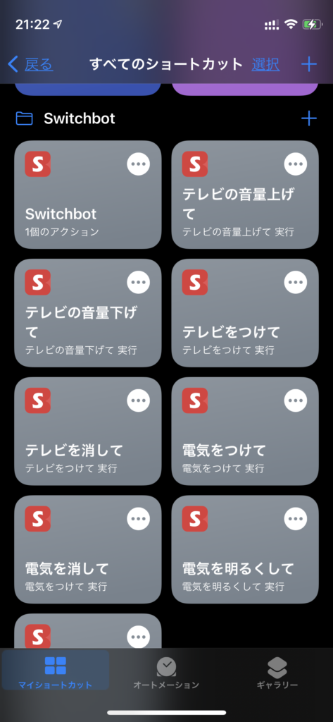 Switchbot-ショートカット