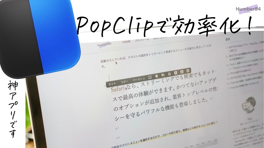 おすすめのMacアプリ「PopClip」をレビュー