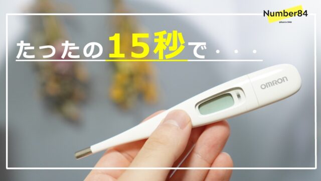 【15秒で体温測定】OMRONの電子体温計「MC-687」が早い！病院でも使われているおすすめ電子体温計