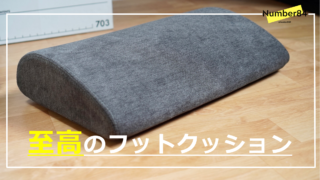 デスクワークを足元から支えるフットレスト。素材が気持ちいいBORDERLESSの高級フットクッションをレビュー。