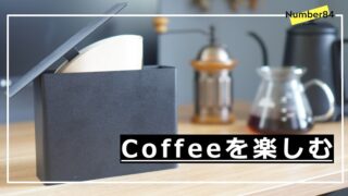 コーヒーフィルターをおしゃれに収納 山﨑実業 Tower のコーヒーフィルターケースを購入