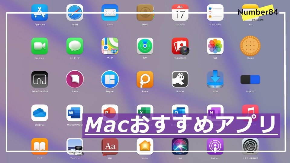Macおすすめアプリ特集 初心者こそアプリを使いこなして生産性をあげよう 21年最新版 Iphone Mac モノ通信 Number84