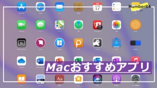 Macおすすめアプリ