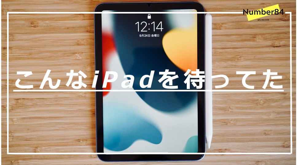 iPad mini6を開封レビュー
