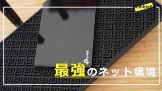 最強の無線LANルーター「Archer AX73」をレビュー
