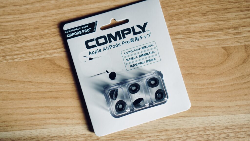 COMPLYのAirPods Pro専用イヤーチップ
