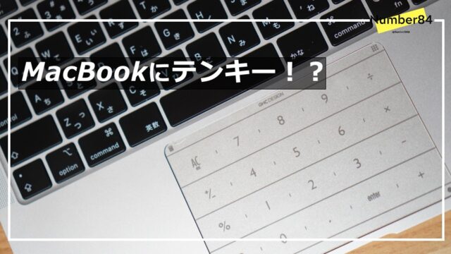 MacBookでテンキーが使えるアプリ「Nums」をレビュー