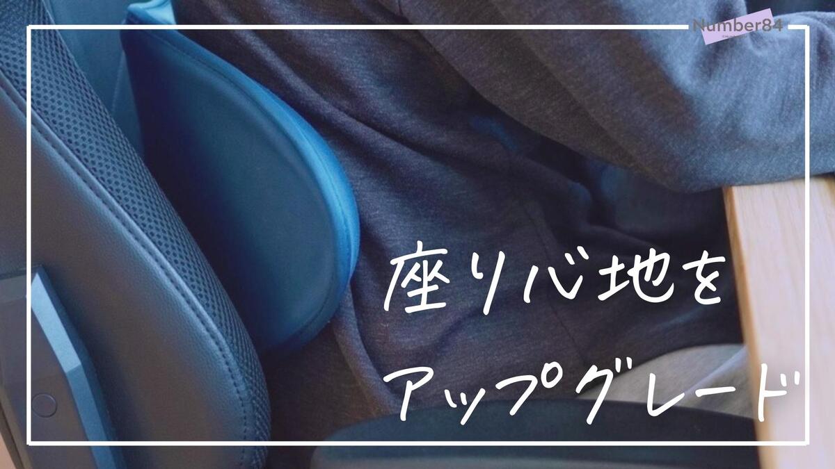 Style SMART 1年レビュー | デスクワークの腰痛予防に効果的な便利グッズ！今ある椅子で使える姿勢矯正クッション |  iPhone・Mac・モノ通信：Number84