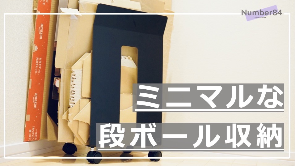 段ボールをすっきり収納できる「山﨑実業 ダンボールストッカー」を試す。高容量の段ボールをスリムに収納できてオススメ！ |  iPhone・Mac・モノ通信：Number84