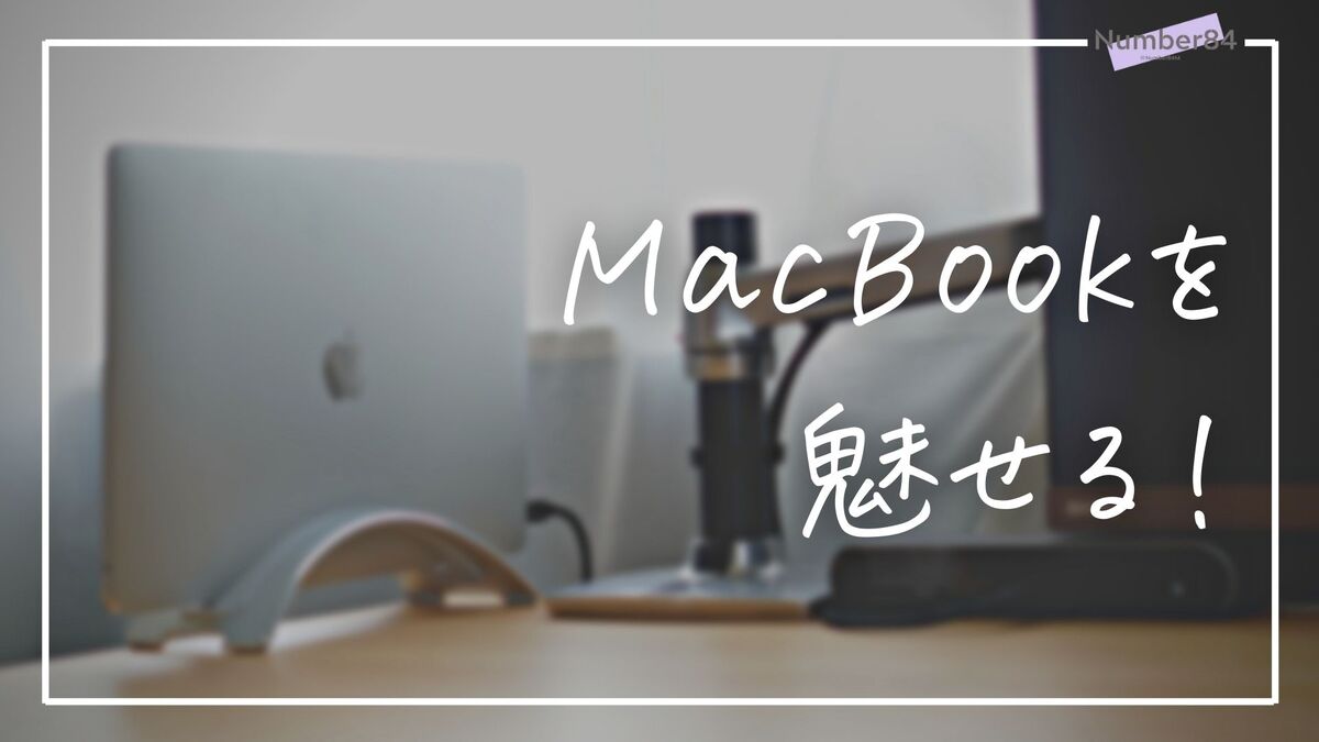 BookArc for MacBookをレビュー