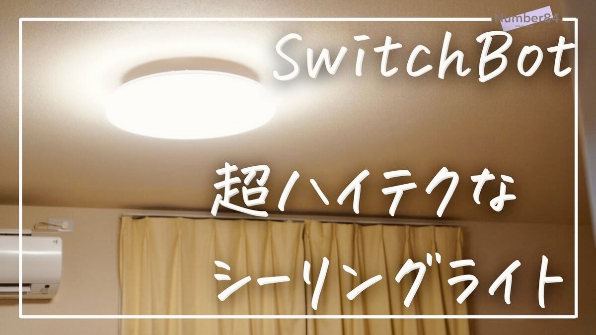 SwitchBot シーリングライトプロ