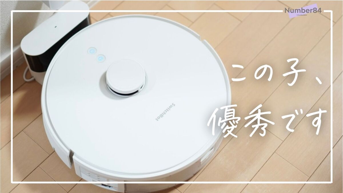 SwitchBot ロボット掃除機 S1レビュー